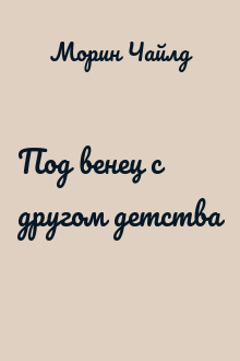 Под венец с другом детства