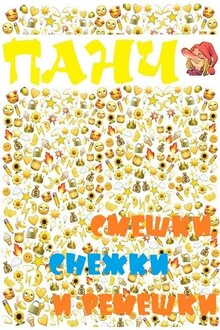 Смешки, снежки и ремешки