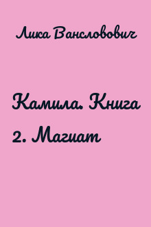 Камила. Книга 2. Магиат