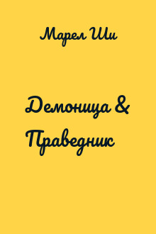 Демоница & Праведник