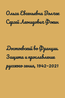 Достоевский во Франции. Защита и прославление русского гения, 1942–2021