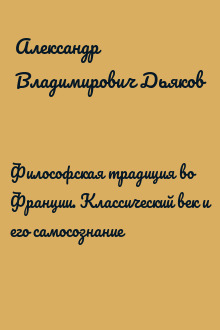 Философская традиция во Франции. Классический век и его самосознание