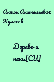 Дерево и пень[СИ]