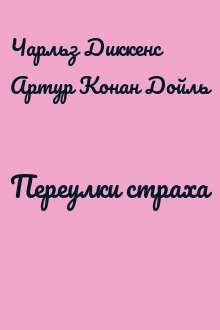 Переулки страха