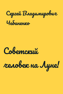 Советский человек на Луне!
