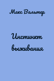 Инстинкт выживания