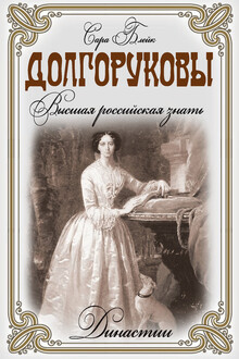 Долгоруковы