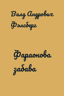 Фараонова забава