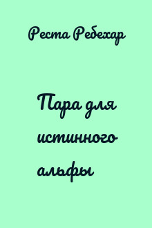Пара для истинного альфы