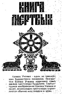 Тибетская Книга Мёртвых. Бардо Тодол
