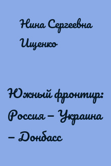 Южный фронтир: Россия — Украина — Донбасс