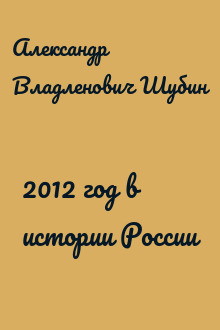 2012 год в истории России