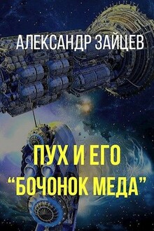 Пух и его «Бочонок меда» (СИ)