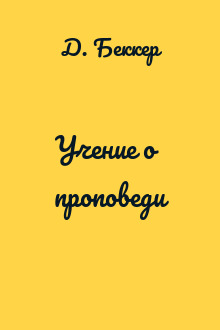 Учение о проповеди