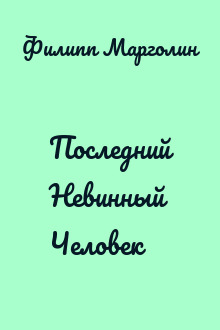 Последний Невинный Человек