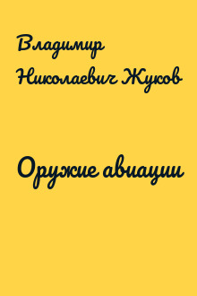 Оружие авиации