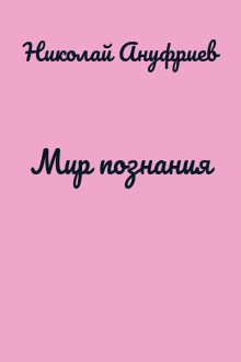 Мир познания