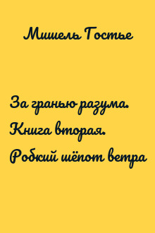 За гранью разума. Книга вторая. Робкий шёпот ветра