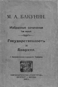 Том 1. Государственность и анархия