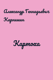 Картоха