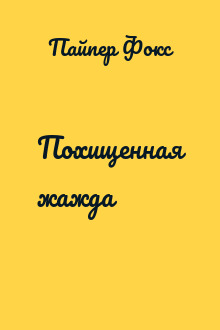 Похищенная жажда