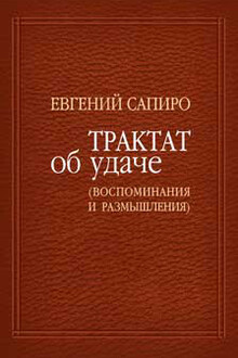 Трактат об удаче