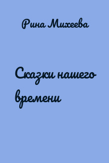 Сказки нашего времени