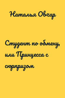 Студент по обмену, или Принцесса с сюрпризом