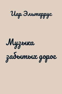 Музыка забытых дорог