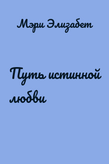Путь истинной любви