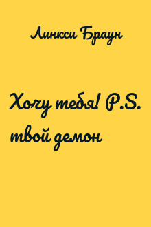 Хочу тебя! P.S. твой демон