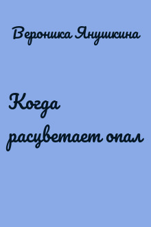Когда расцветает опал