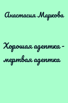 Хорошая адептка - мертвая адептка
