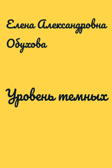 Уровень темных