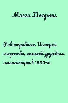 Равноправные. История искусства, женской дружбы и эмансипации в 1960-х