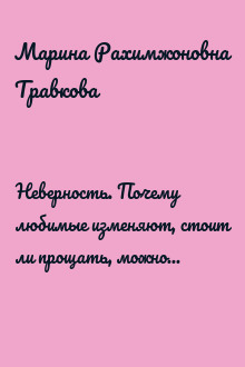 Неверность. Почему любимые изменяют, стоит ли прощать, можно ли избежать