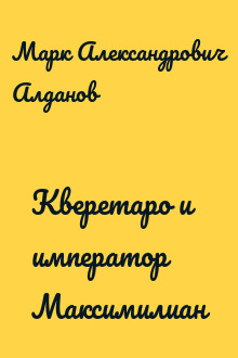 Кверетаро и император Максимилиан