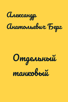 Отдельный танковый