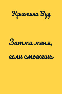 Затми меня, если сможешь