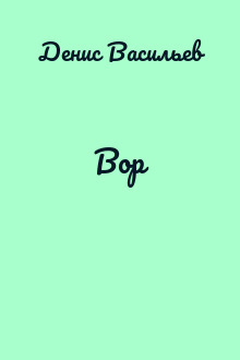 Вор