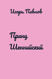 Принц Шеннийский
