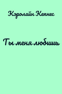 Ты меня любишь