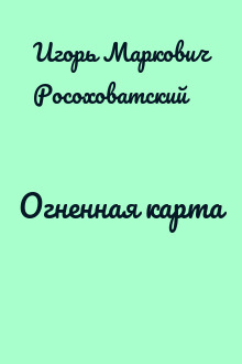 Огненная карта