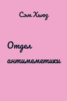 Отдел антимеметики