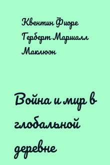 Война и мир в глобальной деревне