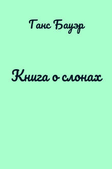 Книга о слонах