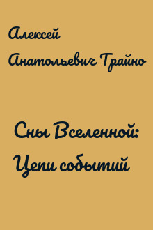 Сны Вселенной: Цепи событий