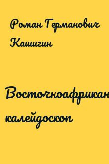 Восточноафриканский калейдоскоп
