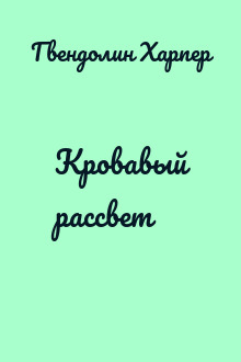 Кровавый рассвет