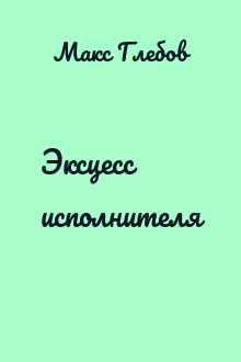 Эксцесс исполнителя